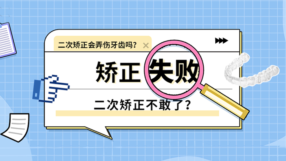 矫正失败？第二次整牙会不会把牙齿弄坏？