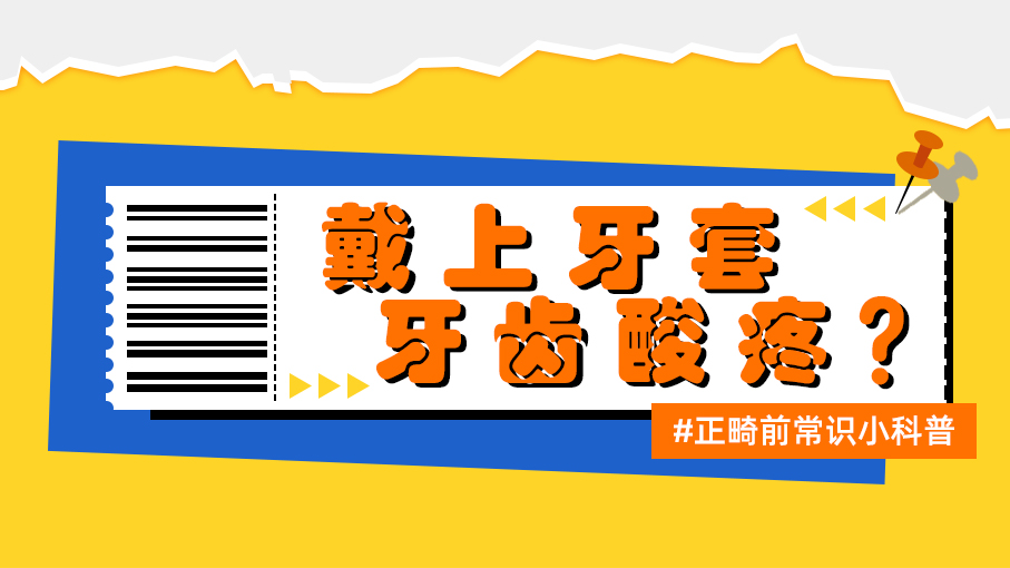 初戴牙套不适？这是正常情况，请坚持！！