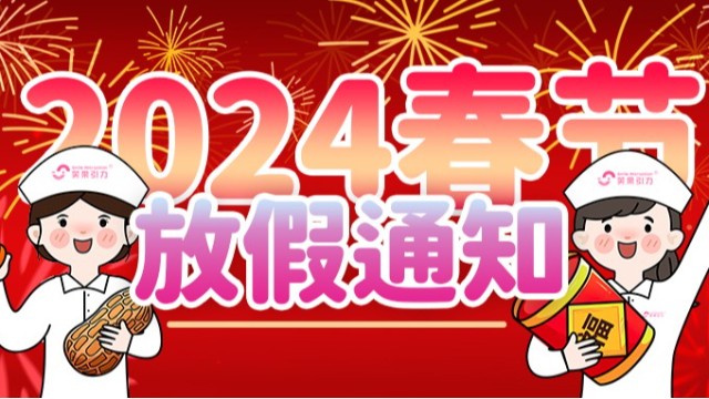 2024 | 笑果引力春节期间放假通知！