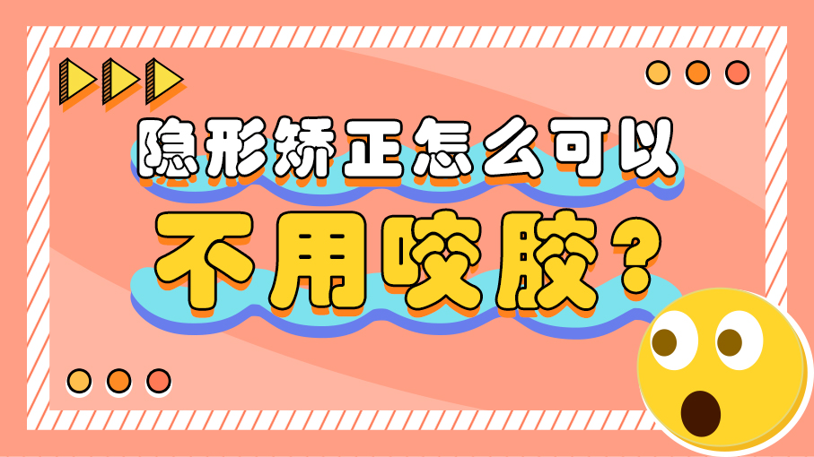 隐形矫正做好这一点，牙套脸，退退退！