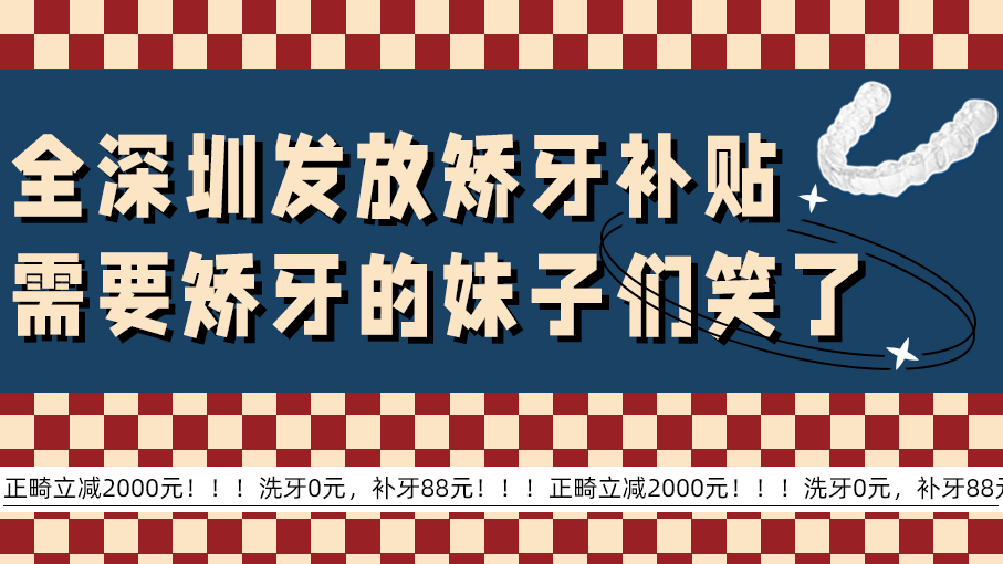 全深圳发放矫牙补贴，笑果引力深圳店开业福利，需要矫牙的小伙伴都笑了！