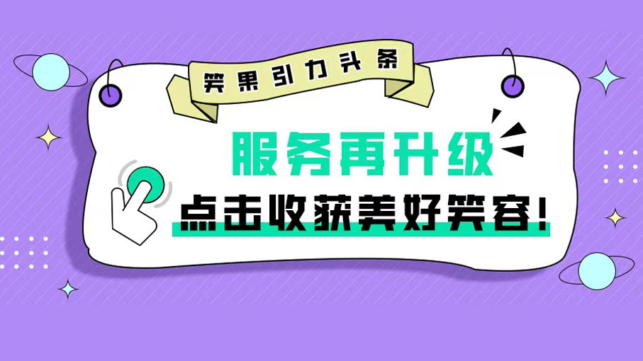 笑果引力服务再升级，点击收获美好笑容！