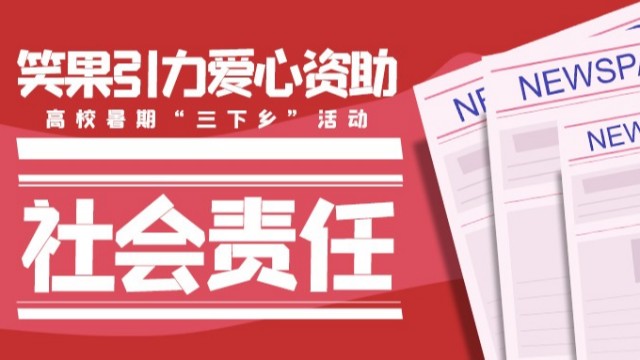 笑果引力爱心资助高校暑期“三下乡”活动 送温暖送健康