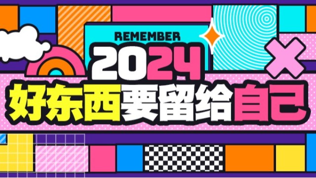 2024，你的笑容比烟花更耀眼