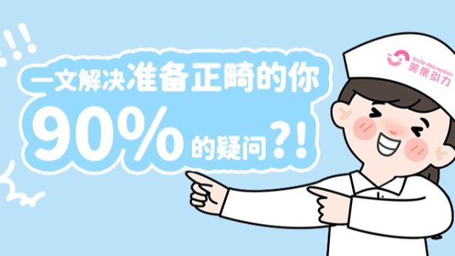 正畸科普vol.04 | 牙齿矫正前，99%的人都会问这些！