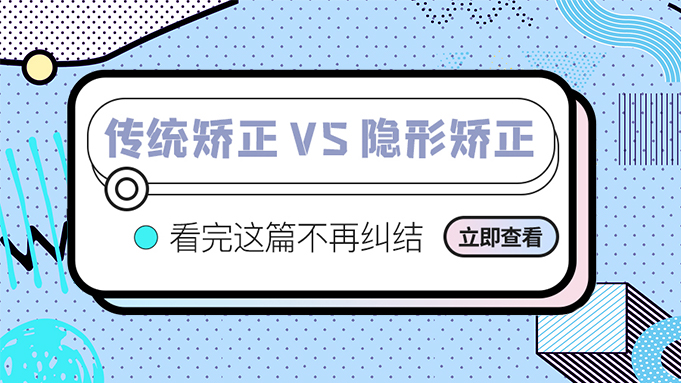 还在纠结选传统矫正还是隐形矫正？看完这篇解决你的选择困难症！